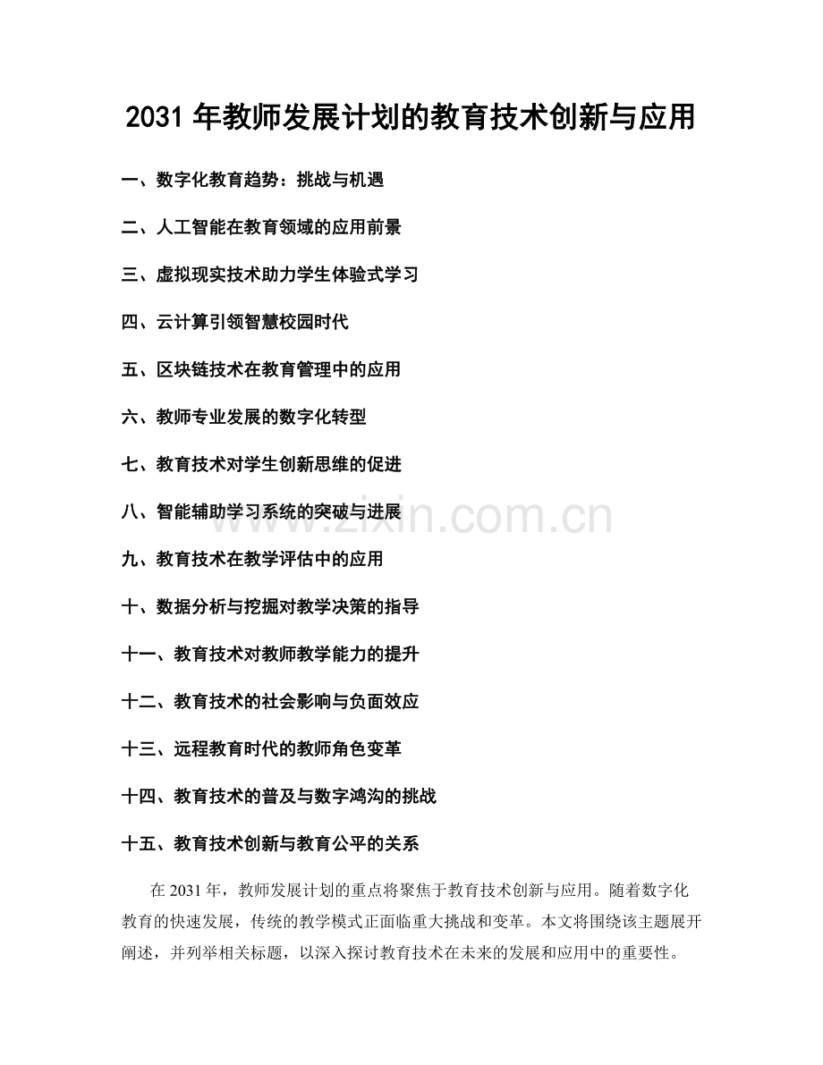 2031年教师发展计划的教育技术创新与应用.docx_第1页