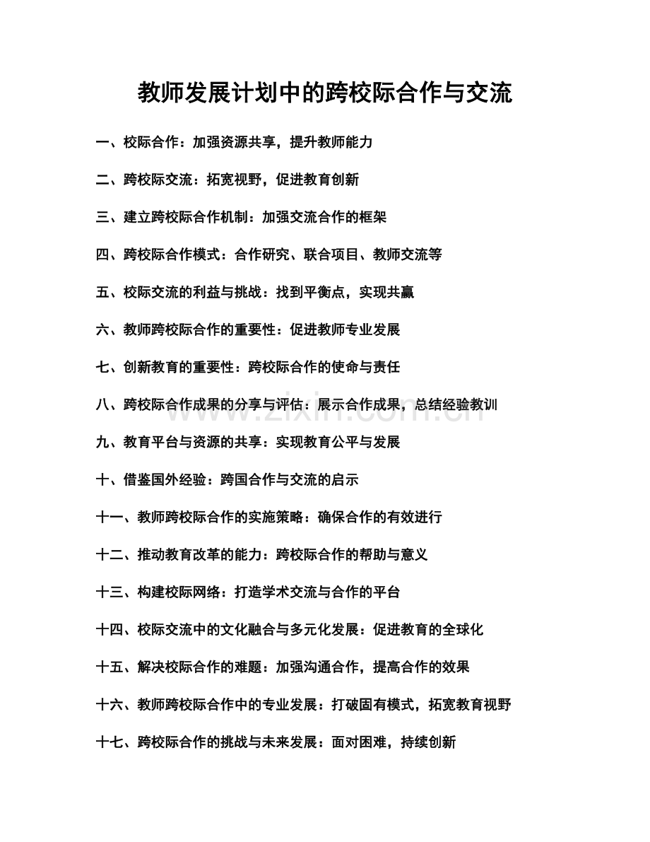 教师发展计划中的跨校际合作与交流.docx_第1页