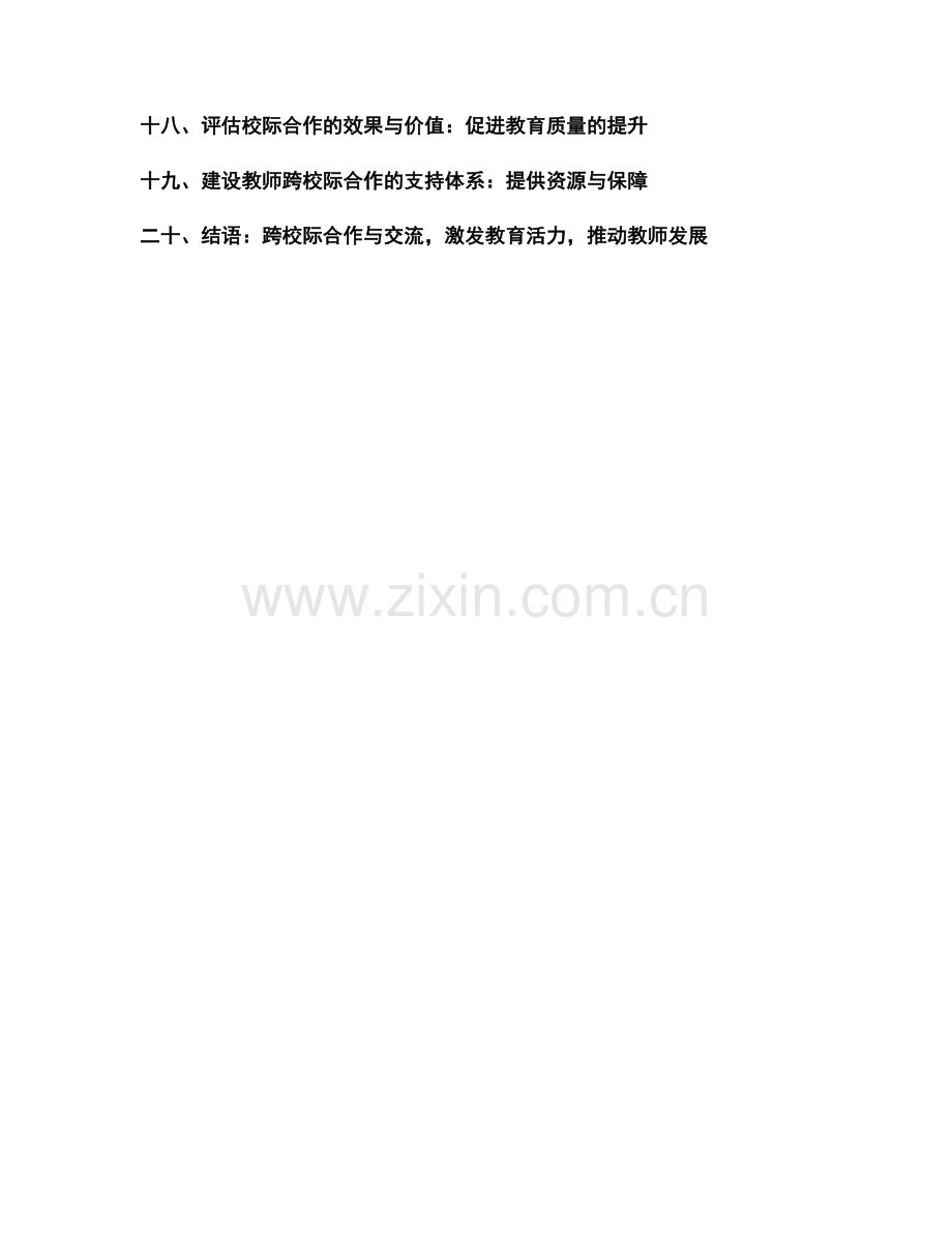 教师发展计划中的跨校际合作与交流.docx_第2页