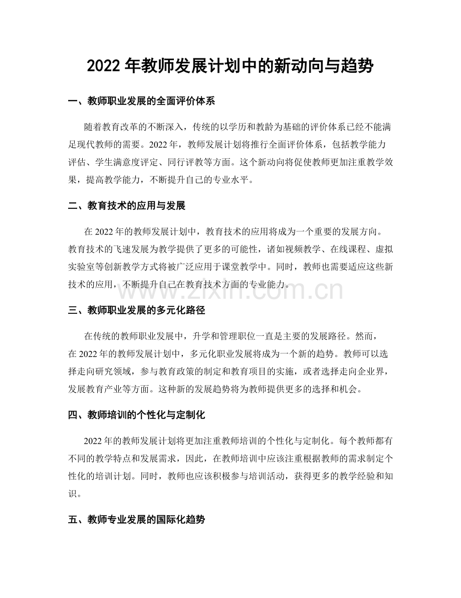 2022年教师发展计划中的新动向与趋势.docx_第1页