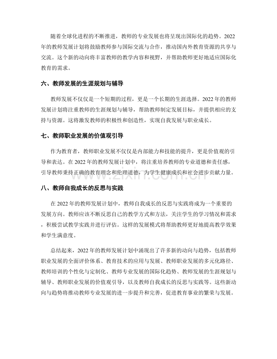 2022年教师发展计划中的新动向与趋势.docx_第2页