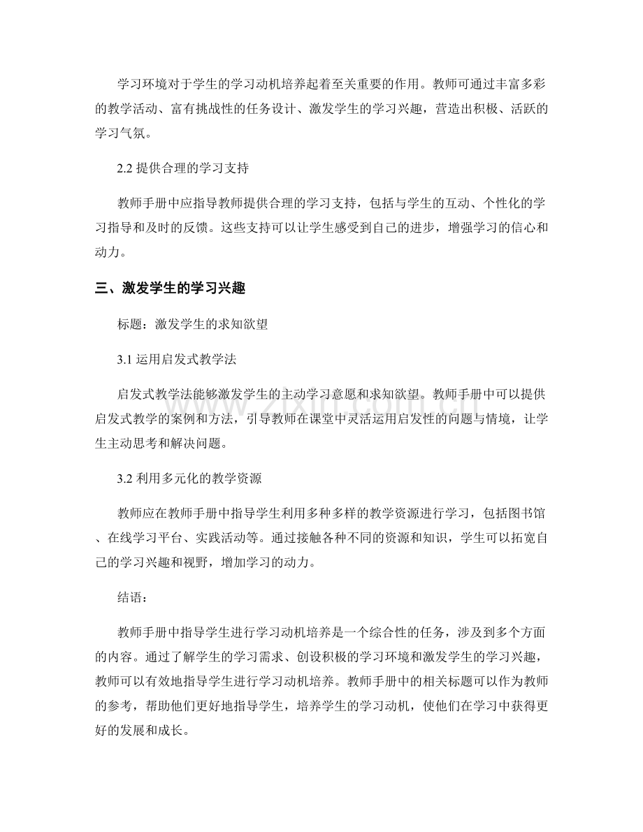 教师手册中如何指导学生进行学习动机培养.docx_第2页