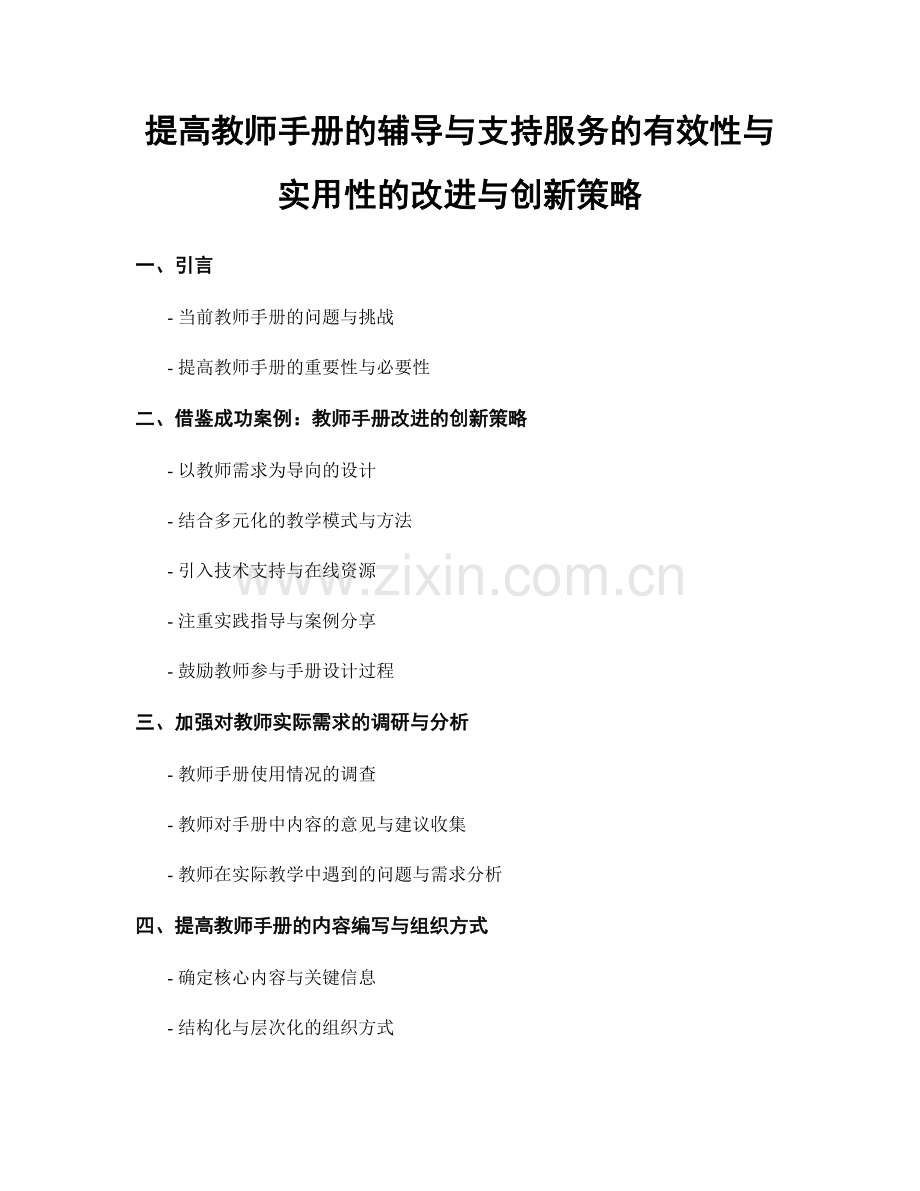 提高教师手册的辅导与支持服务的有效性与实用性的改进与创新策略.docx_第1页