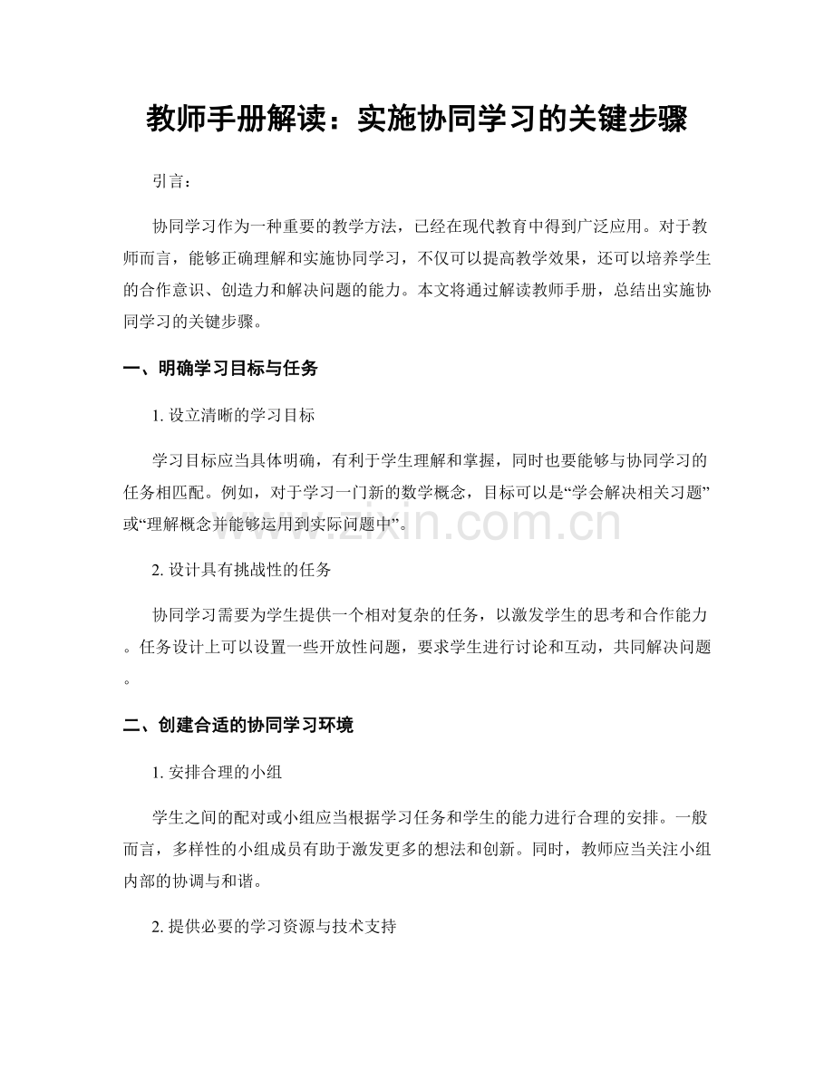 教师手册解读：实施协同学习的关键步骤.docx_第1页