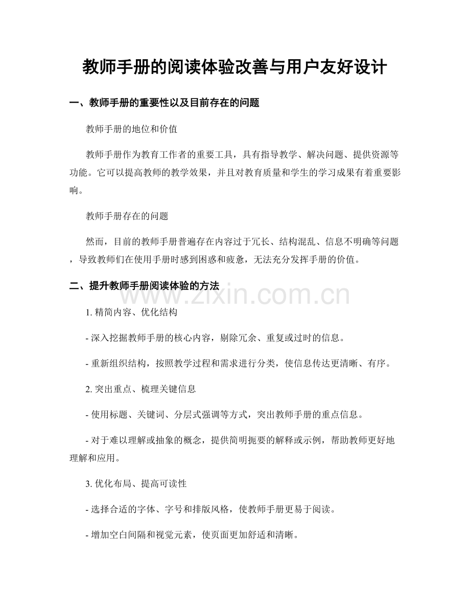 教师手册的阅读体验改善与用户友好设计.docx_第1页