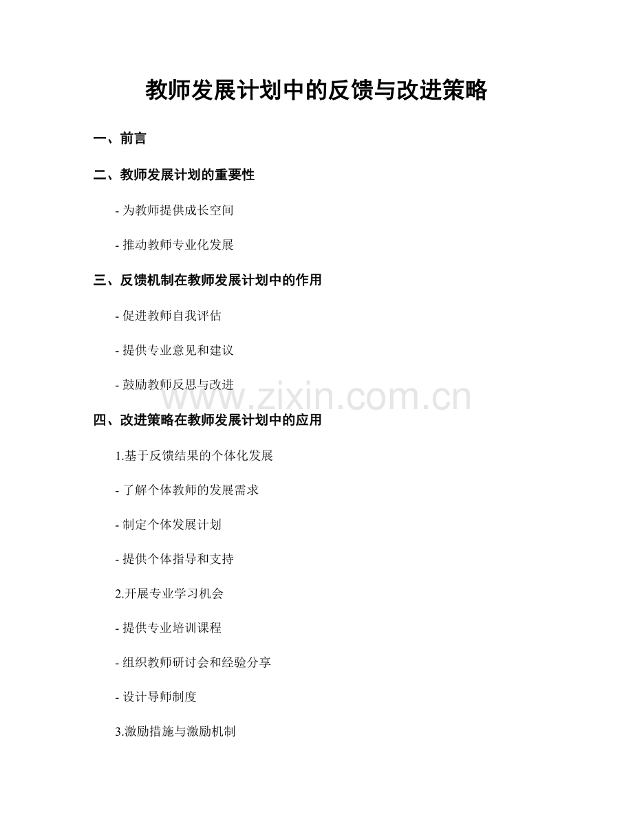 教师发展计划中的反馈与改进策略.docx_第1页