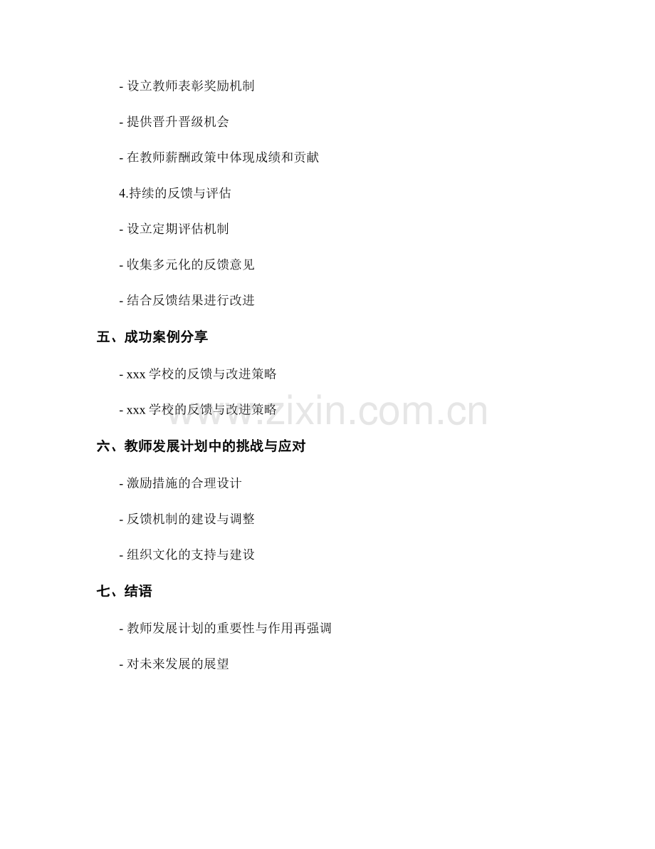 教师发展计划中的反馈与改进策略.docx_第2页