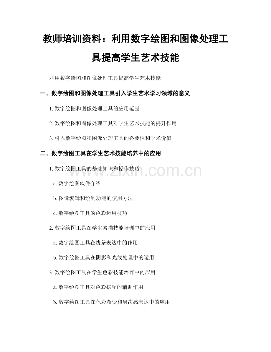 教师培训资料：利用数字绘图和图像处理工具提高学生艺术技能.docx_第1页