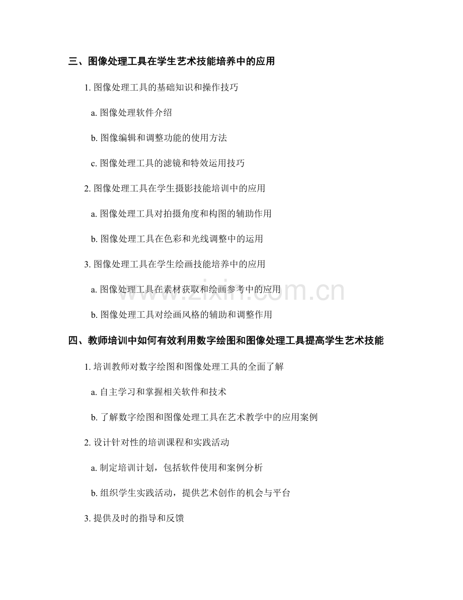 教师培训资料：利用数字绘图和图像处理工具提高学生艺术技能.docx_第2页