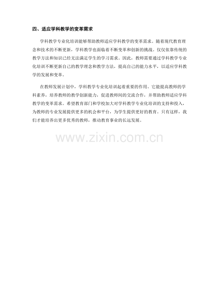 教师发展计划中的学科教学专业化培训.docx_第2页