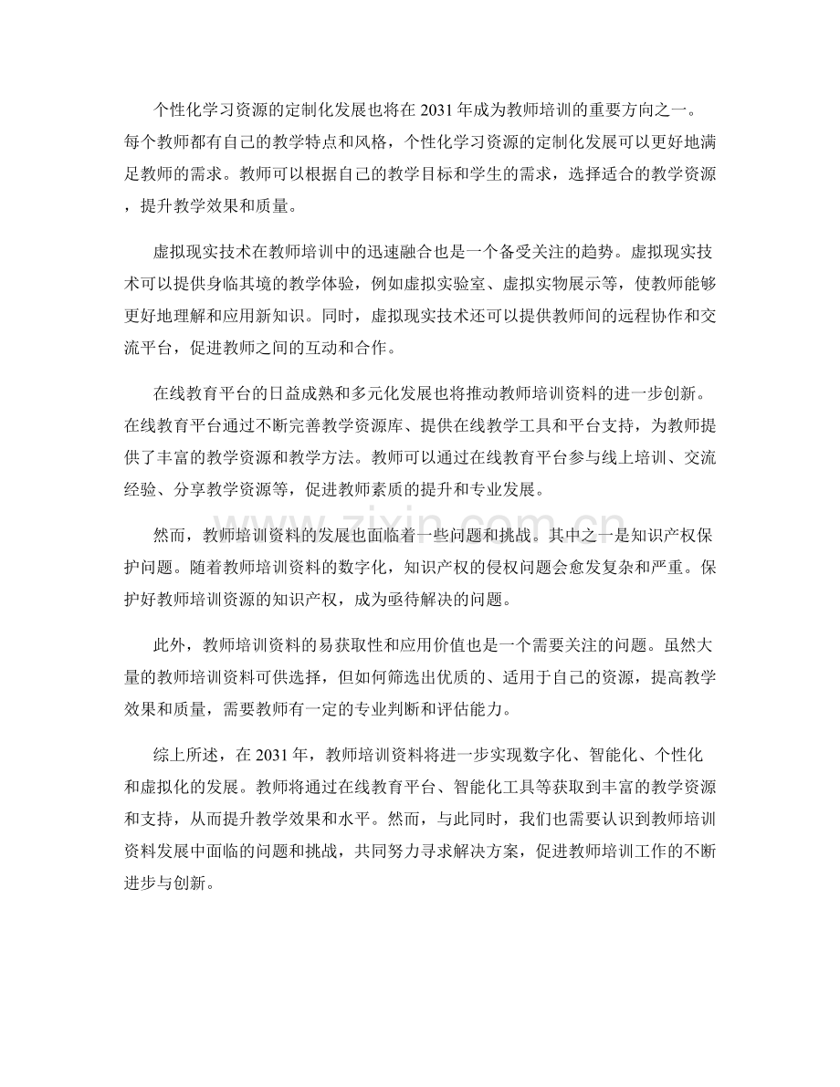 2031年教师培训资料发展趋势展望.docx_第2页