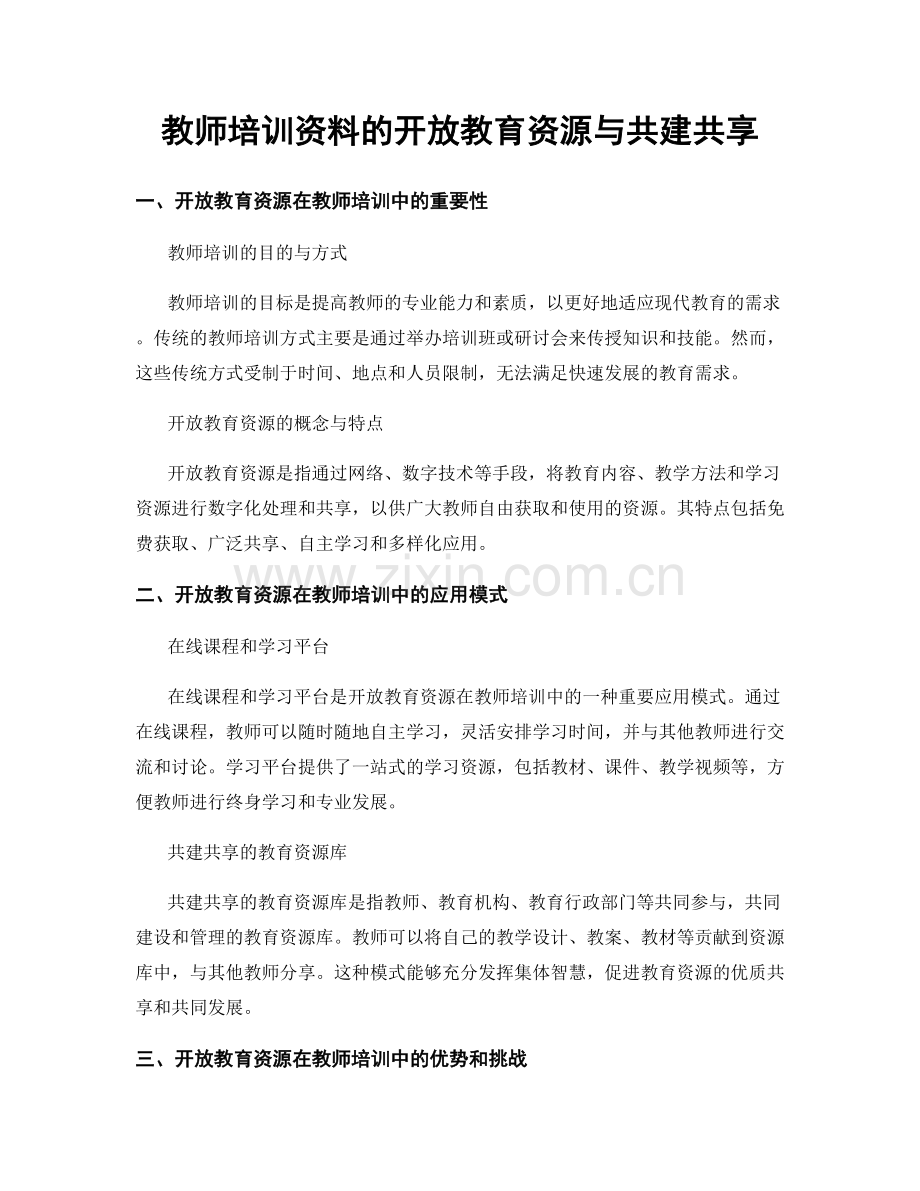 教师培训资料的开放教育资源与共建共享.docx_第1页