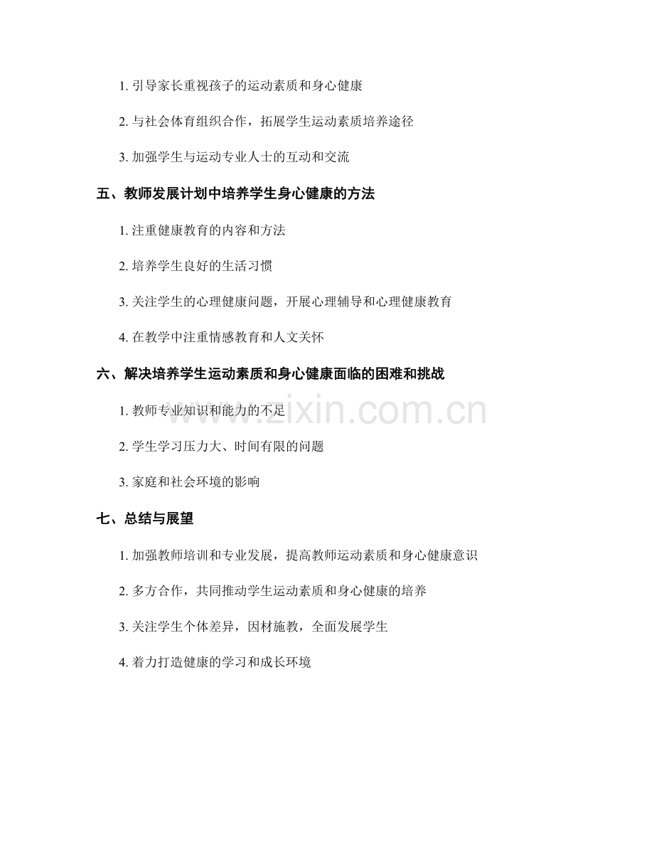 教师发展计划中培养学生运动素质和身心健康的方法.docx_第2页