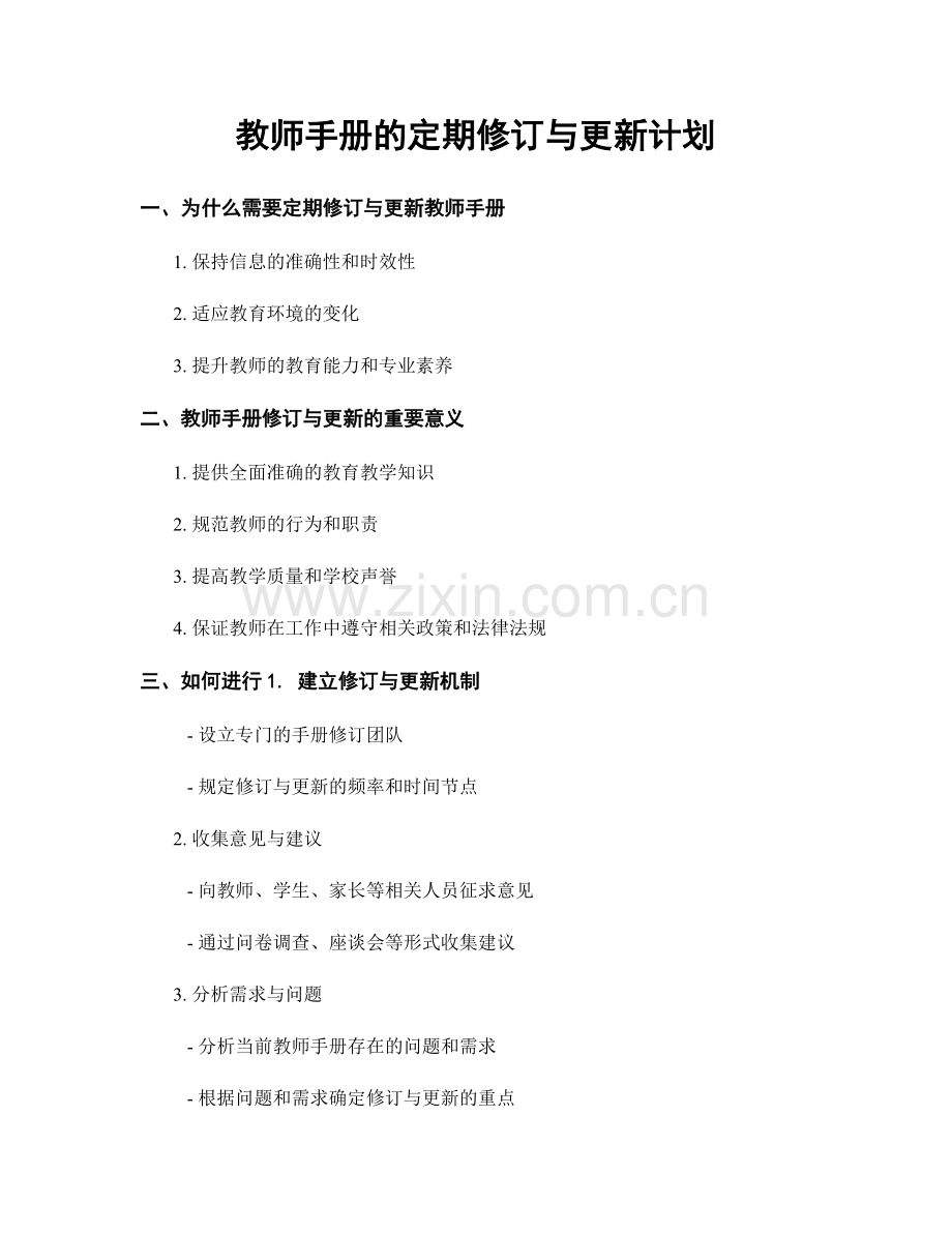 教师手册的定期修订与更新计划.docx_第1页