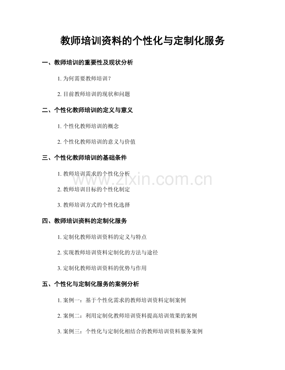 教师培训资料的个性化与定制化服务.docx_第1页