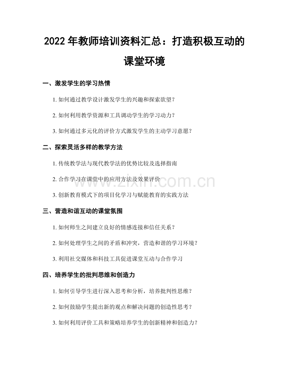 2022年教师培训资料汇总：打造积极互动的课堂环境.docx_第1页