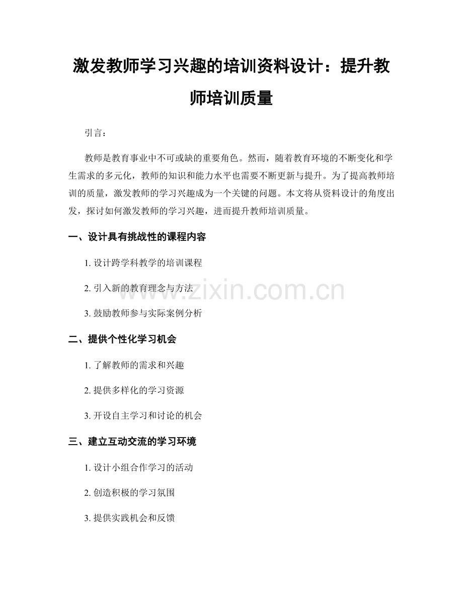 激发教师学习兴趣的培训资料设计：提升教师培训质量.docx_第1页