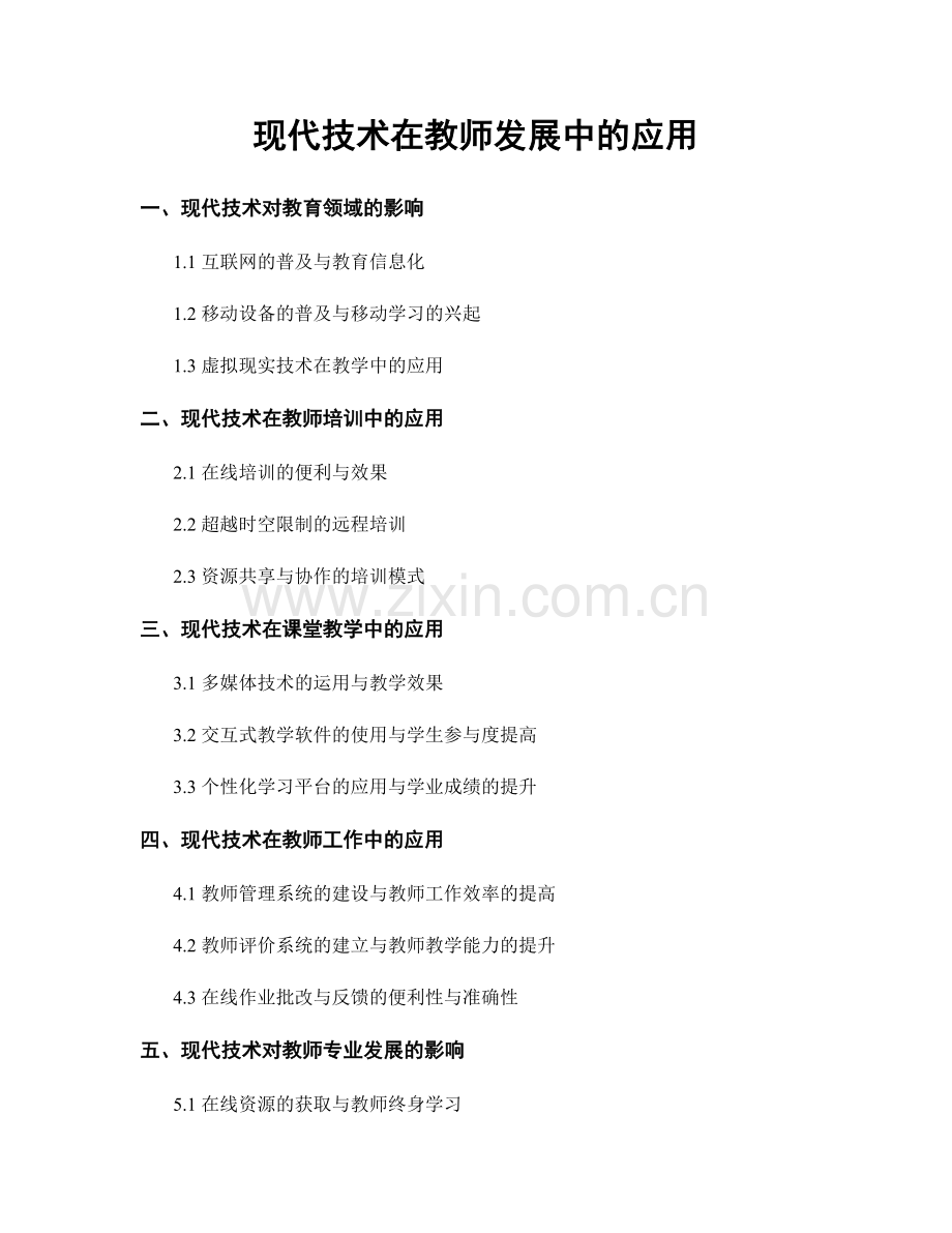 现代技术在教师发展中的应用.docx_第1页