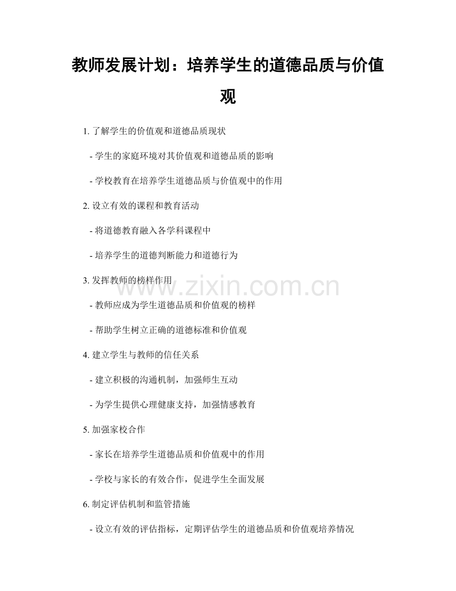 教师发展计划：培养学生的道德品质与价值观.docx_第1页