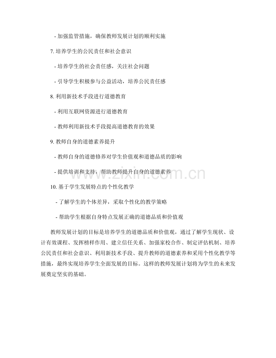 教师发展计划：培养学生的道德品质与价值观.docx_第2页