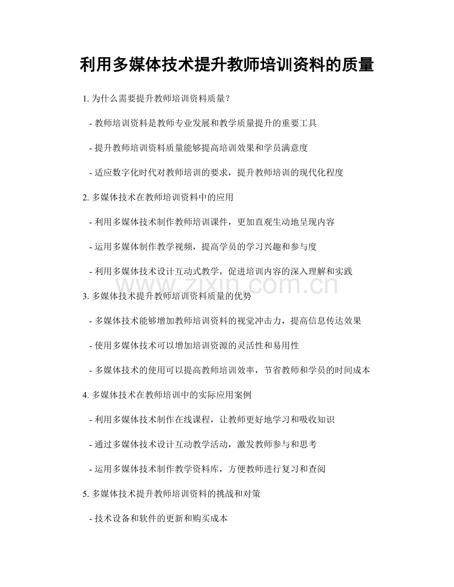 利用多媒体技术提升教师培训资料的质量.docx_第1页