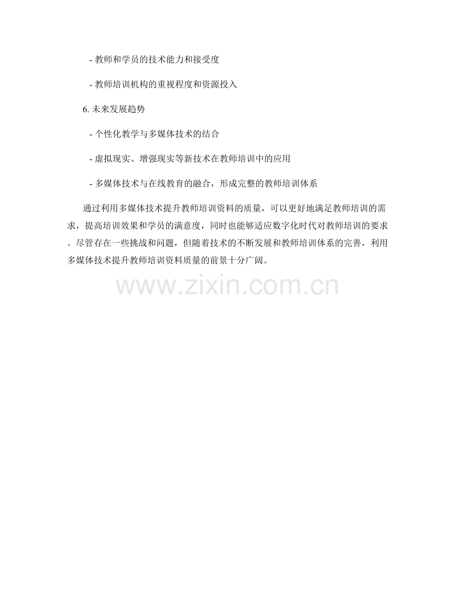 利用多媒体技术提升教师培训资料的质量.docx_第2页