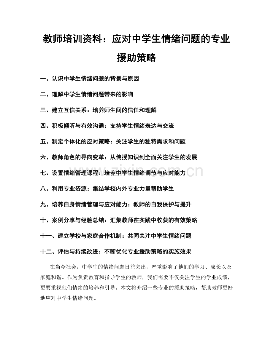 教师培训资料：应对中学生情绪问题的专业援助策略.docx_第1页