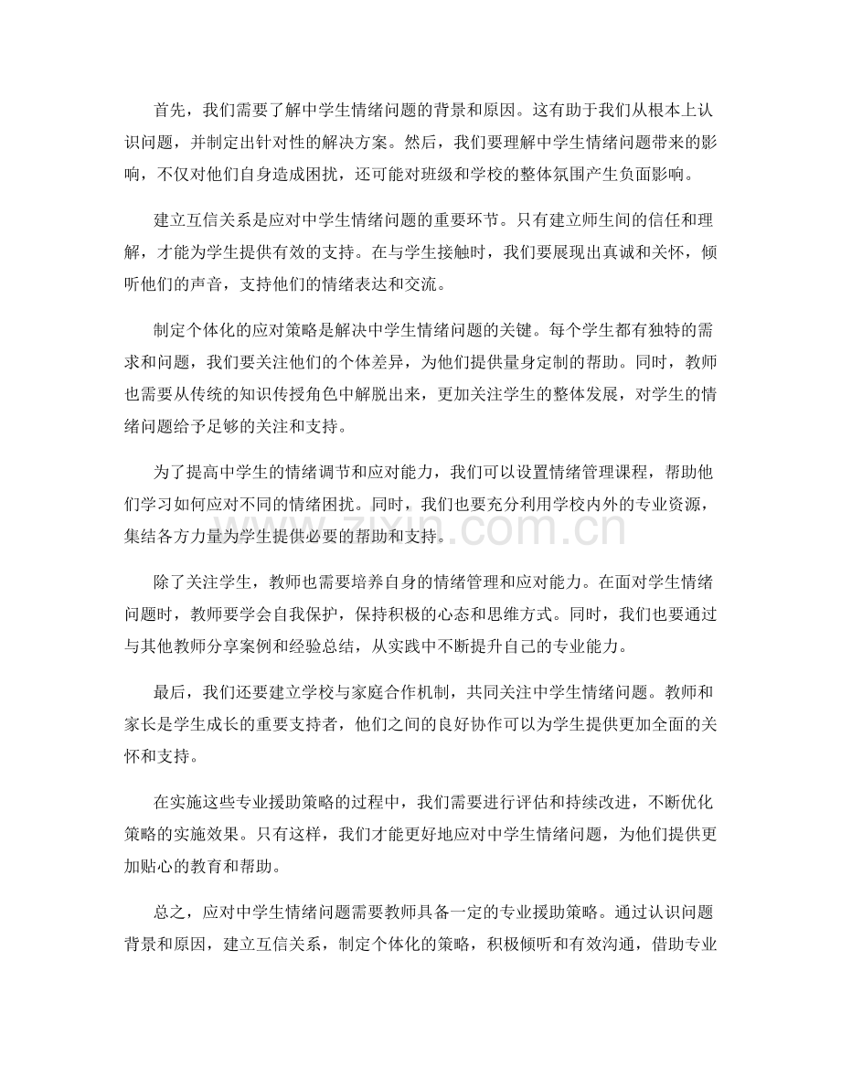 教师培训资料：应对中学生情绪问题的专业援助策略.docx_第2页