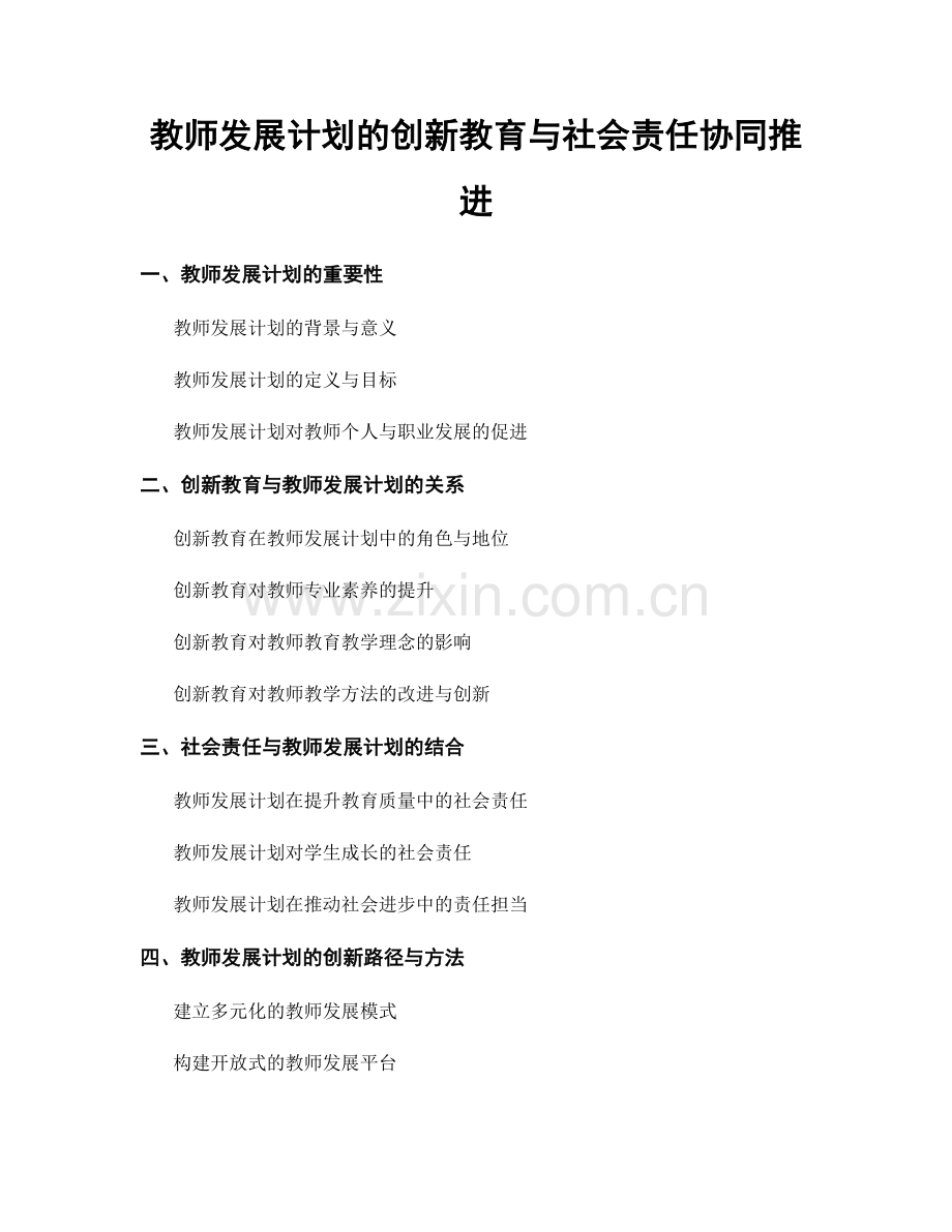 教师发展计划的创新教育与社会责任协同推进.docx_第1页