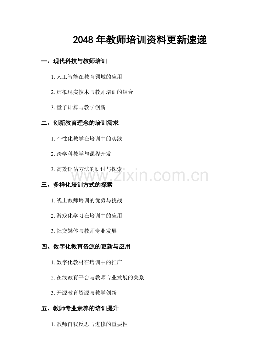 2048年教师培训资料更新速递.docx_第1页