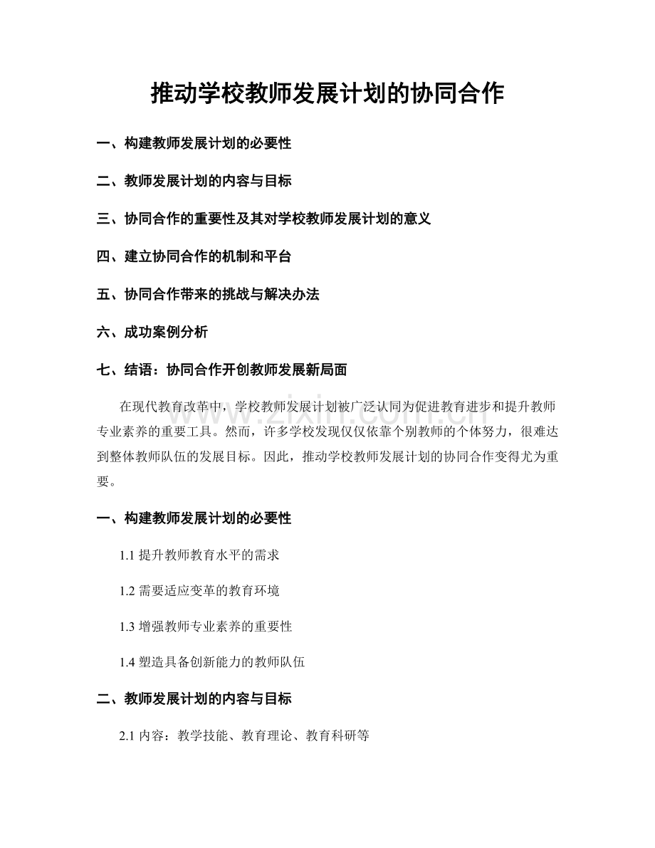 推动学校教师发展计划的协同合作.docx_第1页