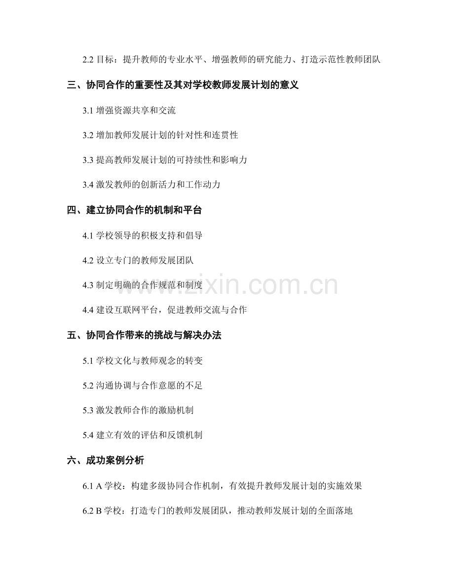 推动学校教师发展计划的协同合作.docx_第2页