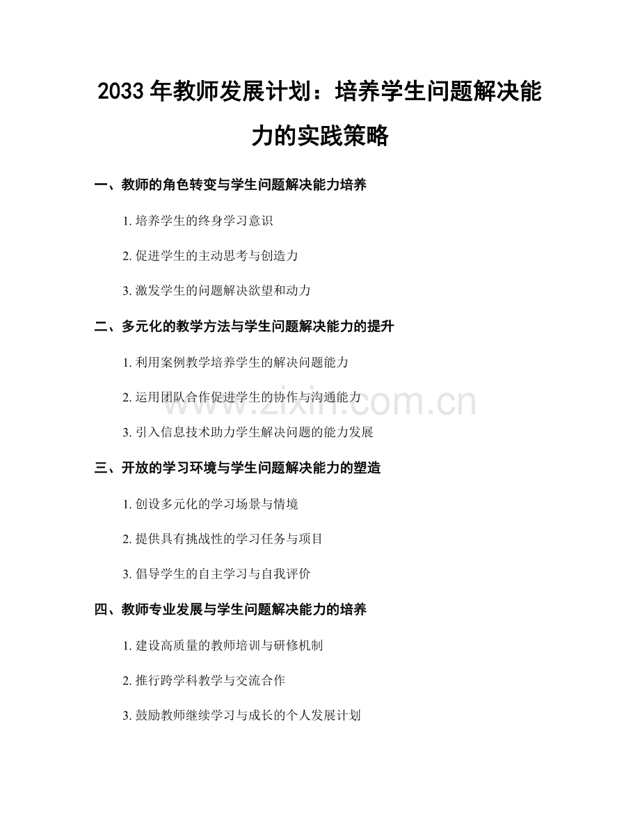 2033年教师发展计划：培养学生问题解决能力的实践策略.docx_第1页