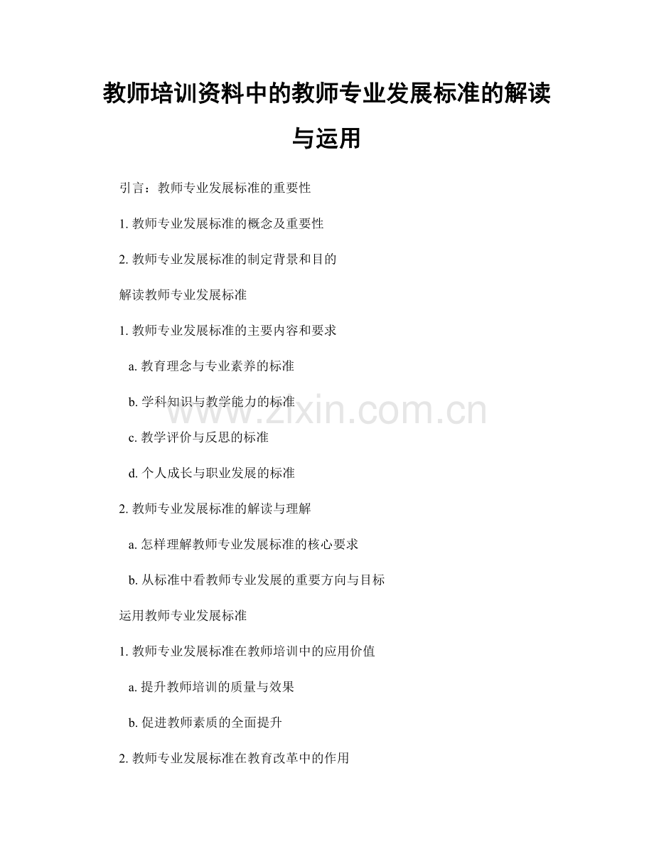 教师培训资料中的教师专业发展标准的解读与运用.docx_第1页