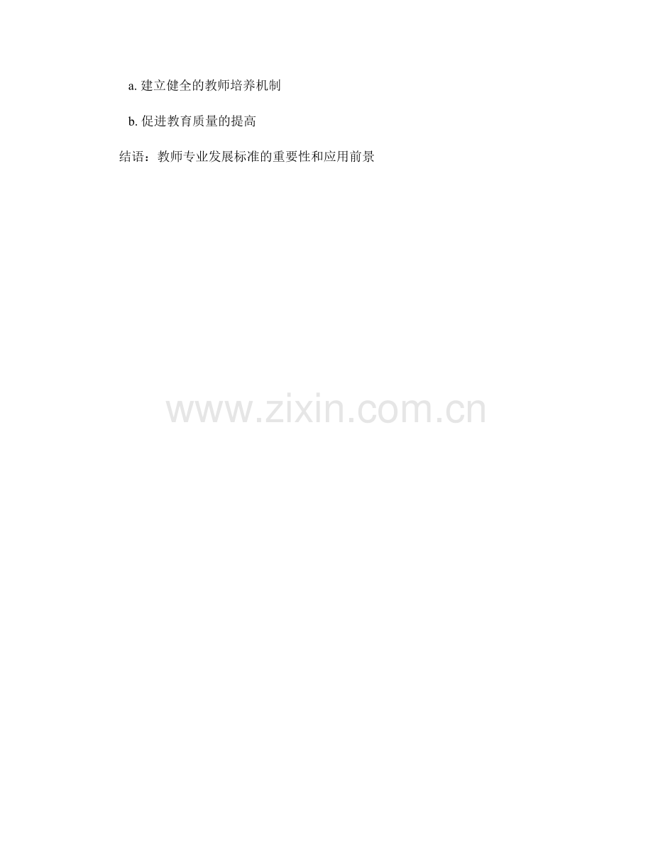 教师培训资料中的教师专业发展标准的解读与运用.docx_第2页