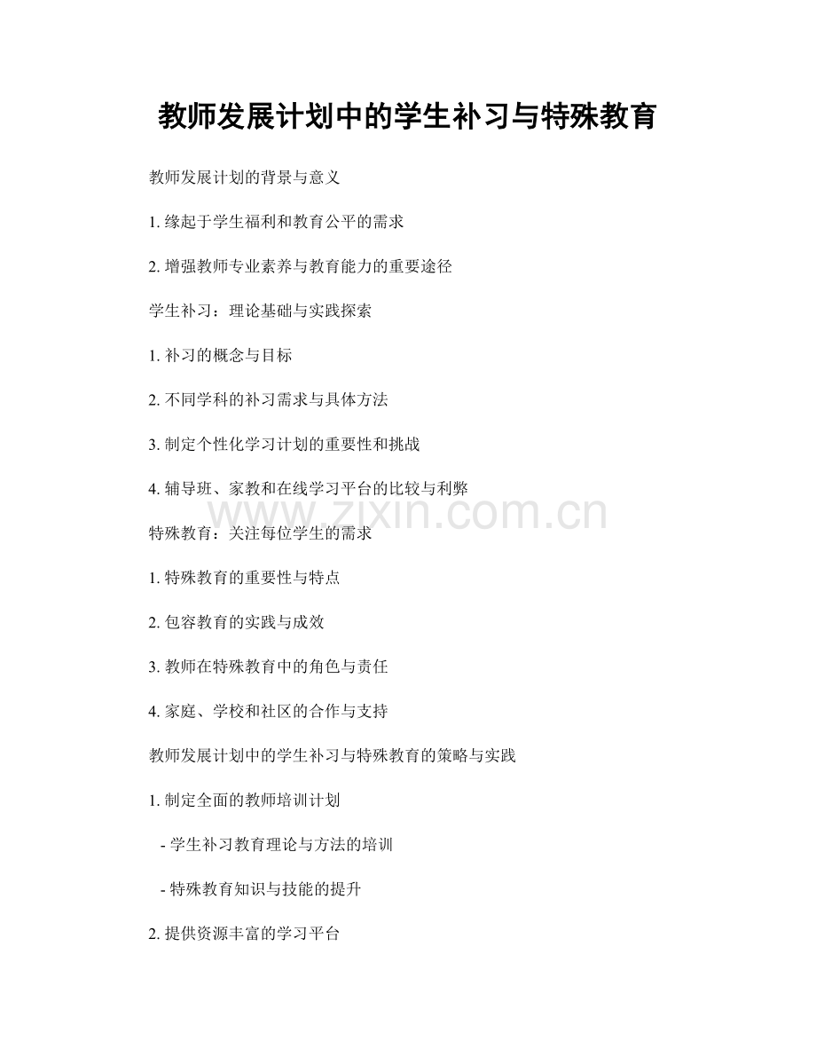 教师发展计划中的学生补习与特殊教育.docx_第1页