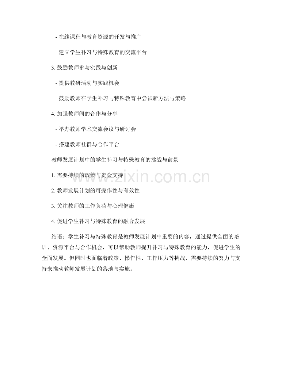 教师发展计划中的学生补习与特殊教育.docx_第2页