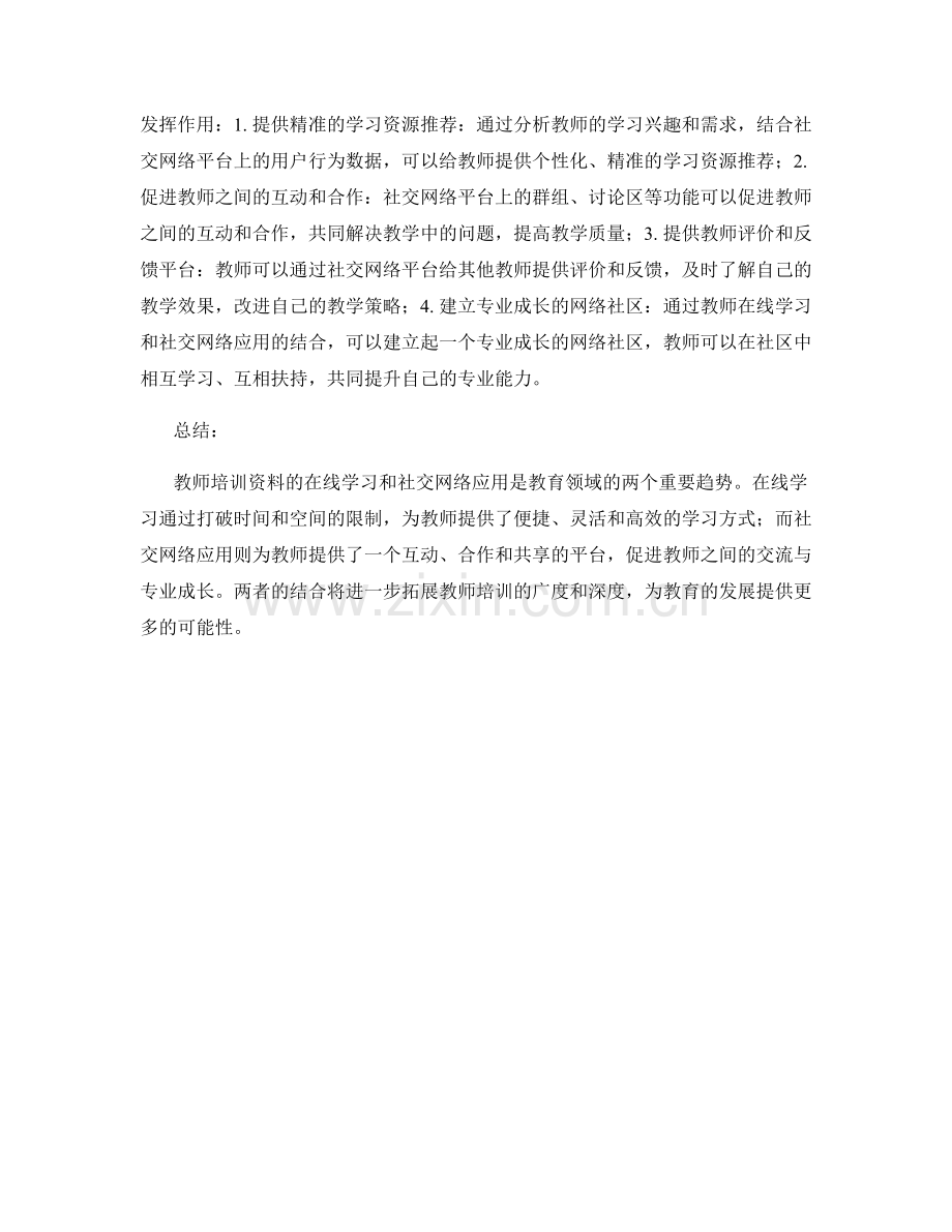 教师培训资料的在线学习与社交网络应用.docx_第2页