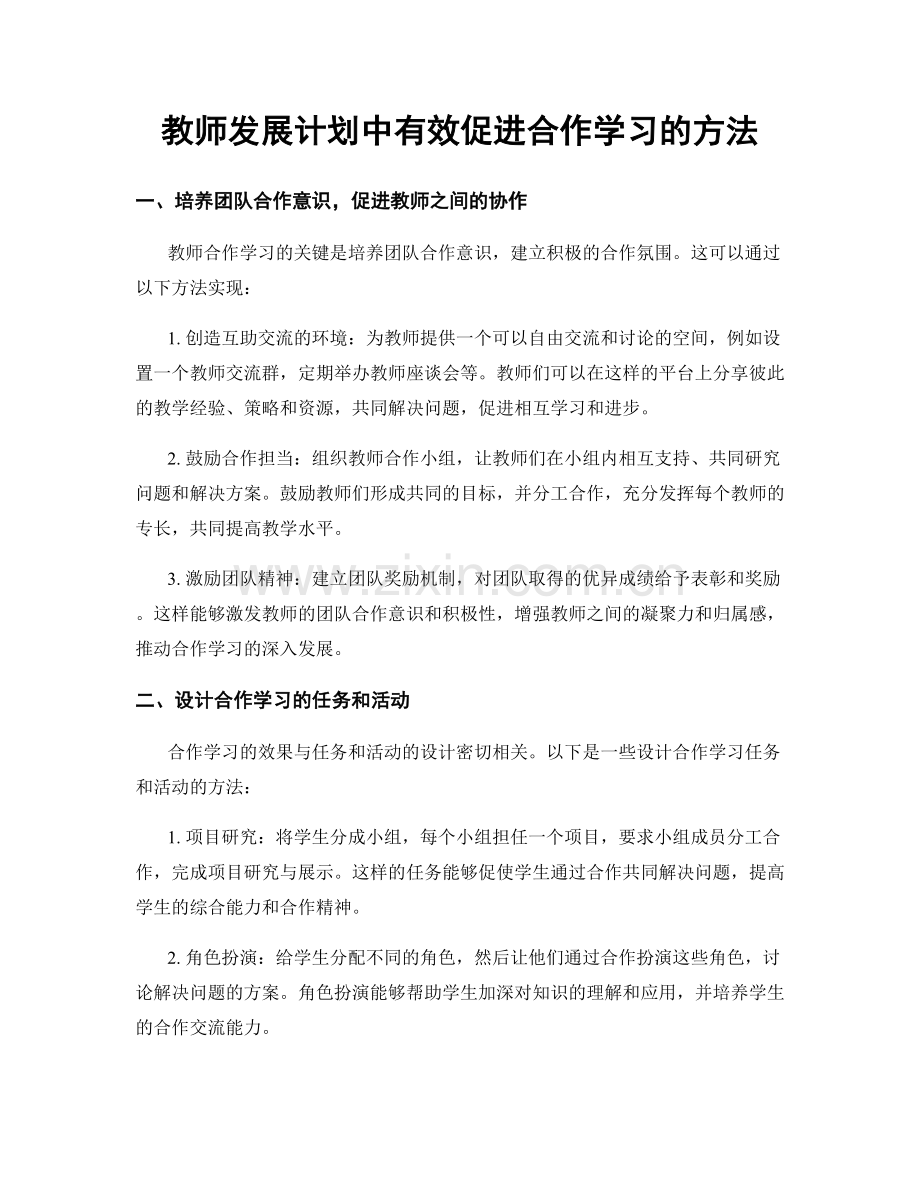 教师发展计划中有效促进合作学习的方法.docx_第1页