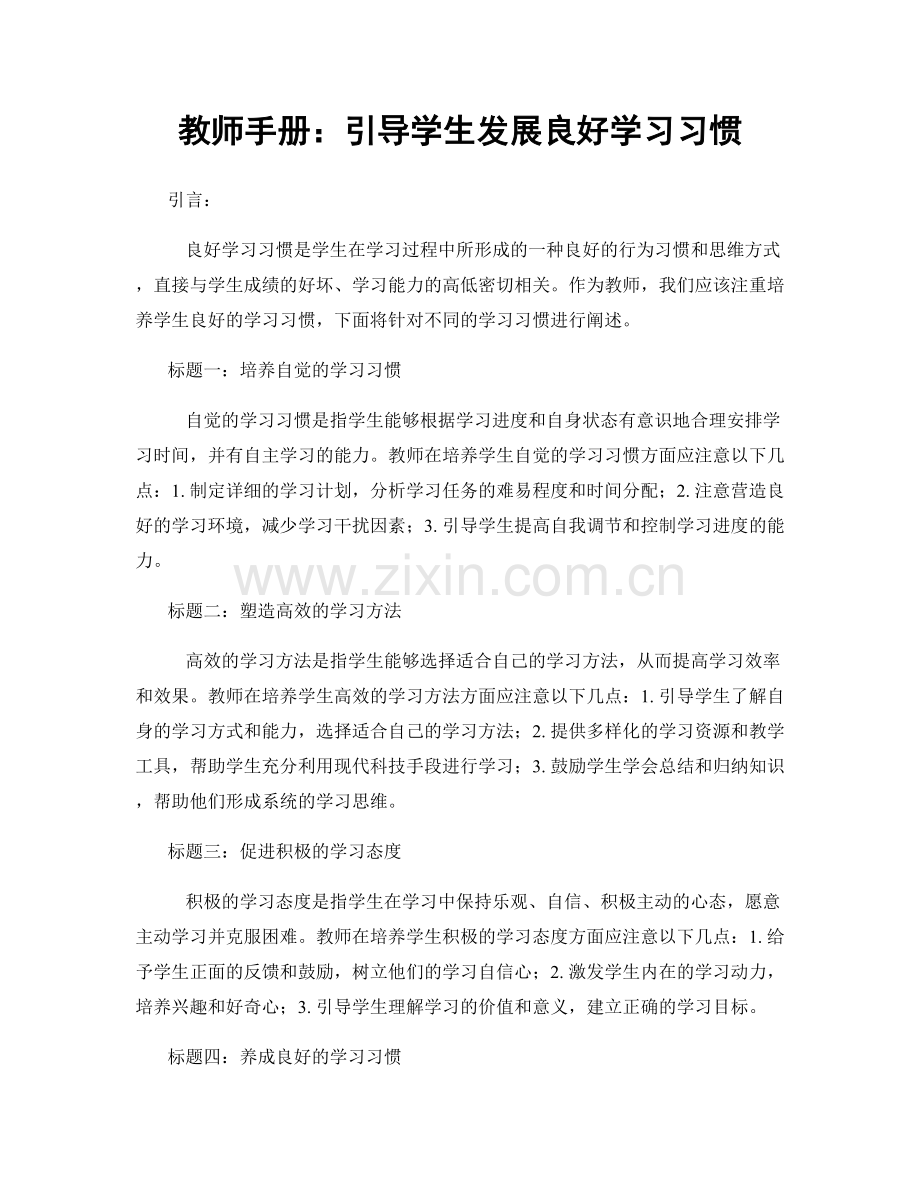 教师手册：引导学生发展良好学习习惯.docx_第1页