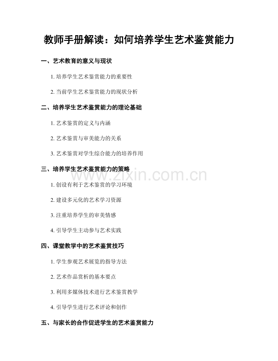 教师手册解读：如何培养学生艺术鉴赏能力.docx_第1页