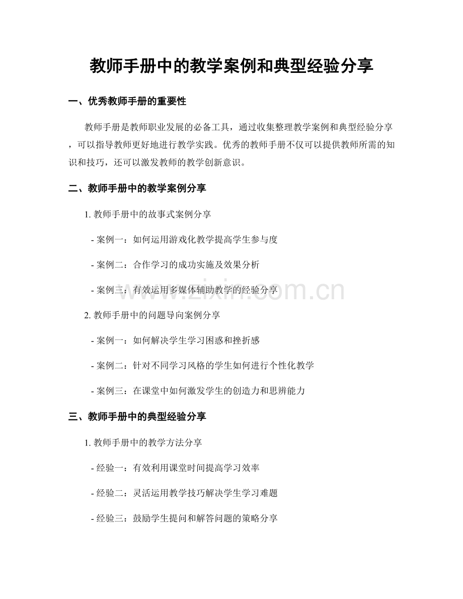 教师手册中的教学案例和典型经验分享.docx_第1页