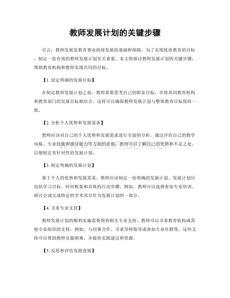 教师发展计划的关键步骤.docx_第1页