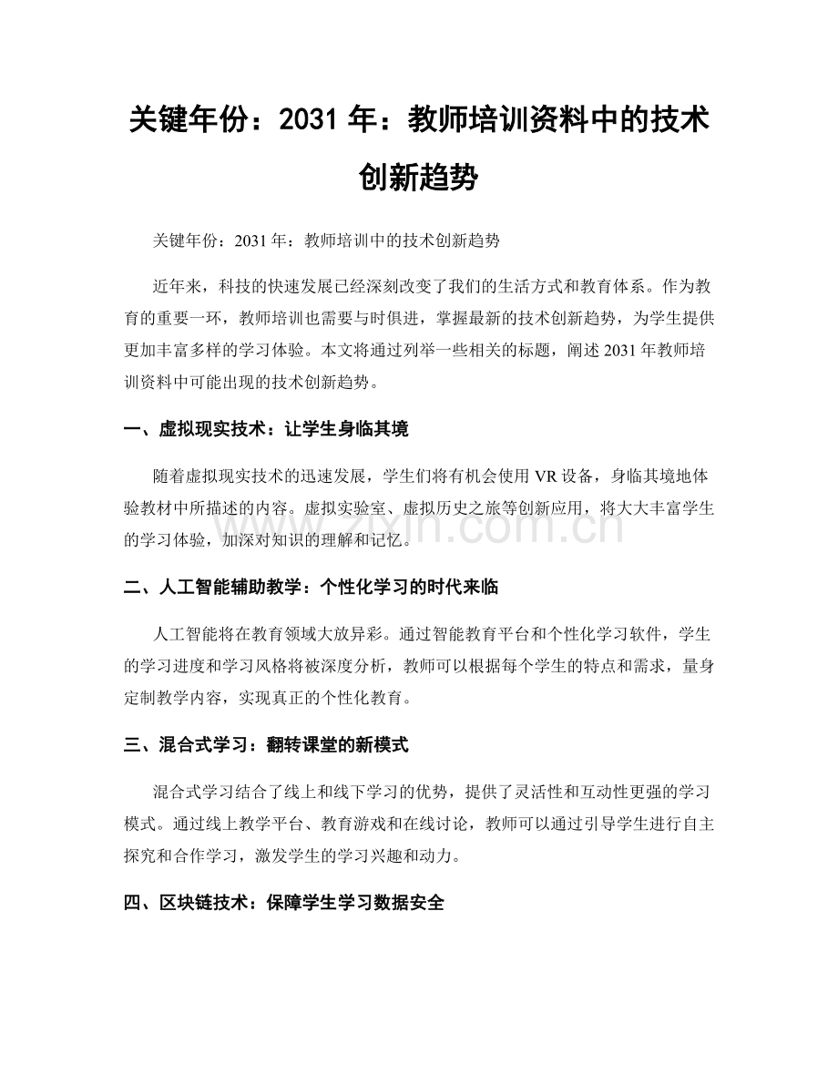 关键年份：2031年：教师培训资料中的技术创新趋势.docx_第1页