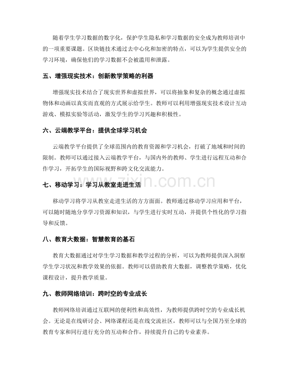 关键年份：2031年：教师培训资料中的技术创新趋势.docx_第2页