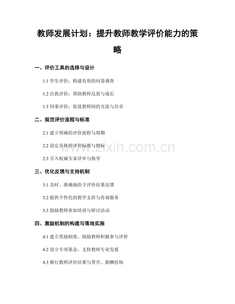 教师发展计划：提升教师教学评价能力的策略.docx_第1页