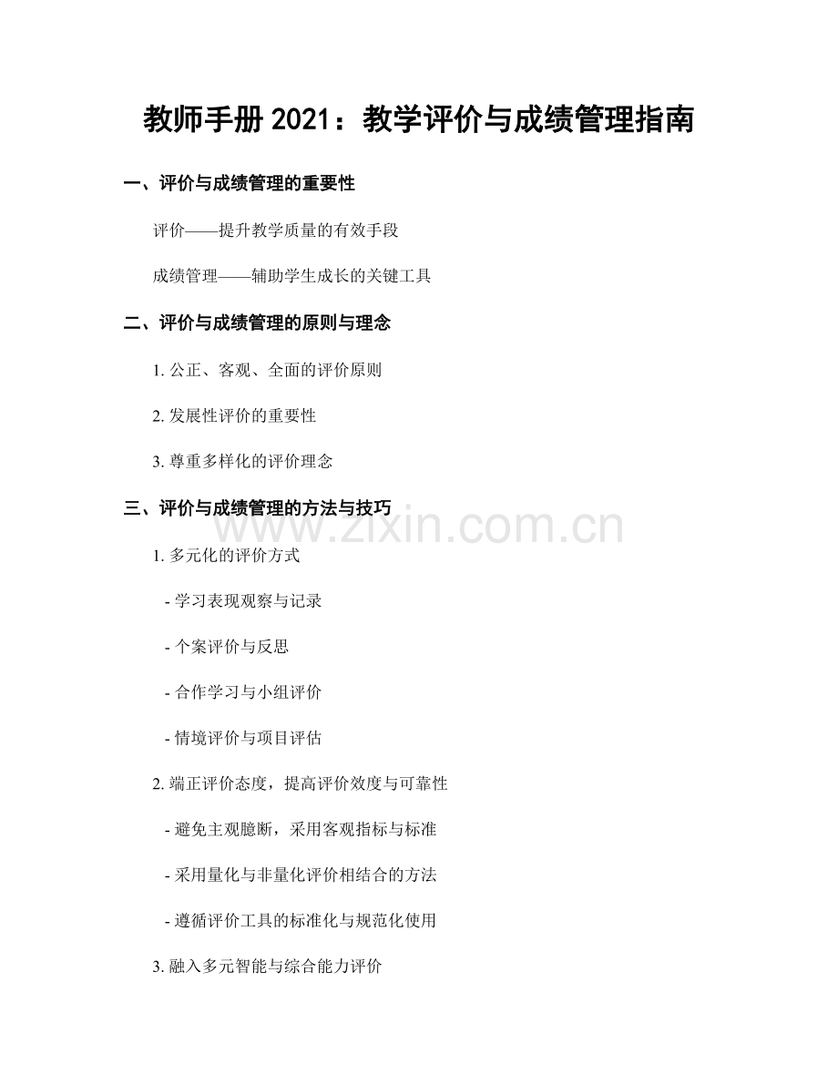 教师手册2021：教学评价与成绩管理指南.docx_第1页