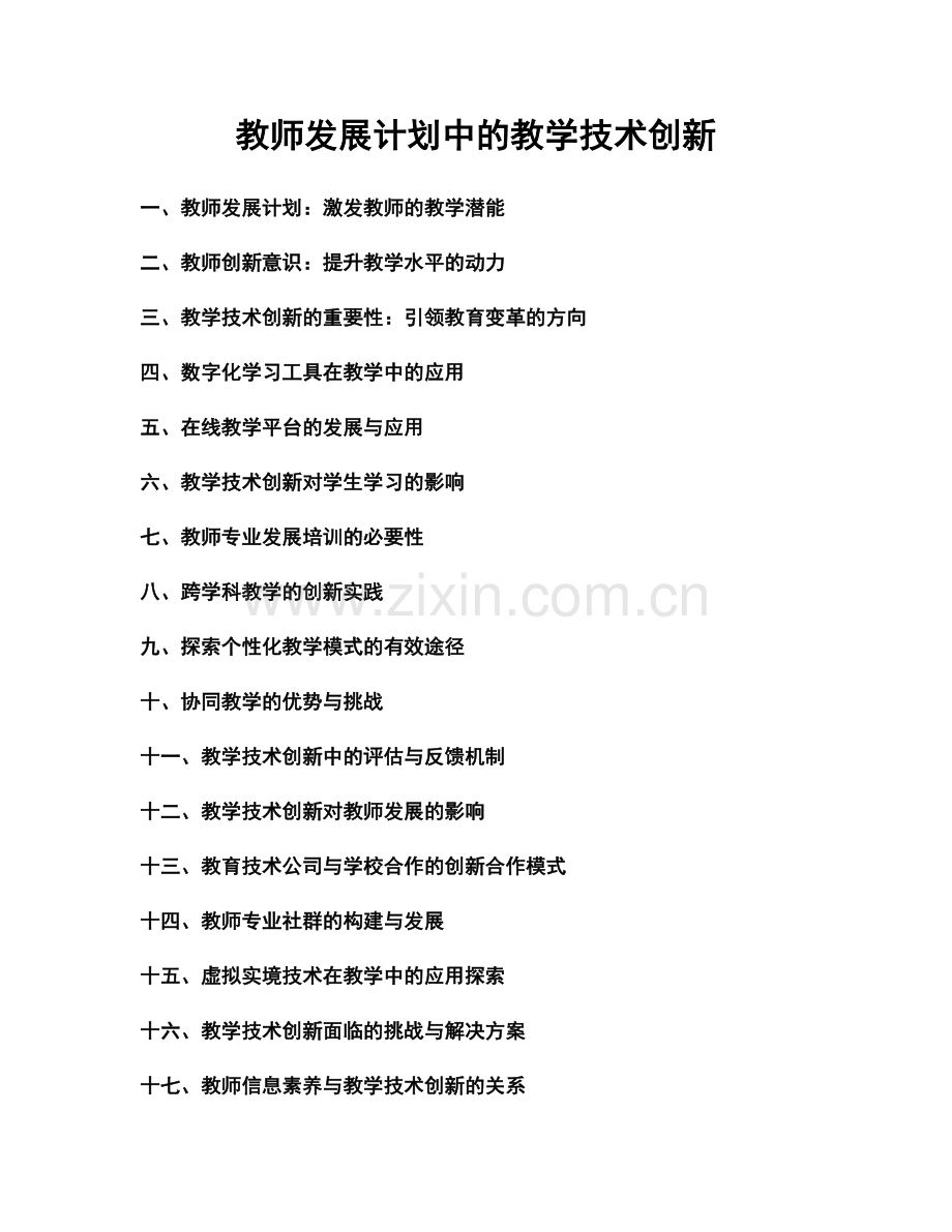 教师发展计划中的教学技术创新.docx_第1页