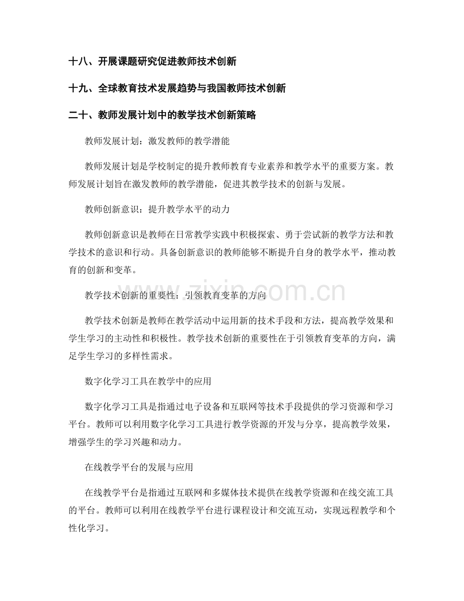 教师发展计划中的教学技术创新.docx_第2页