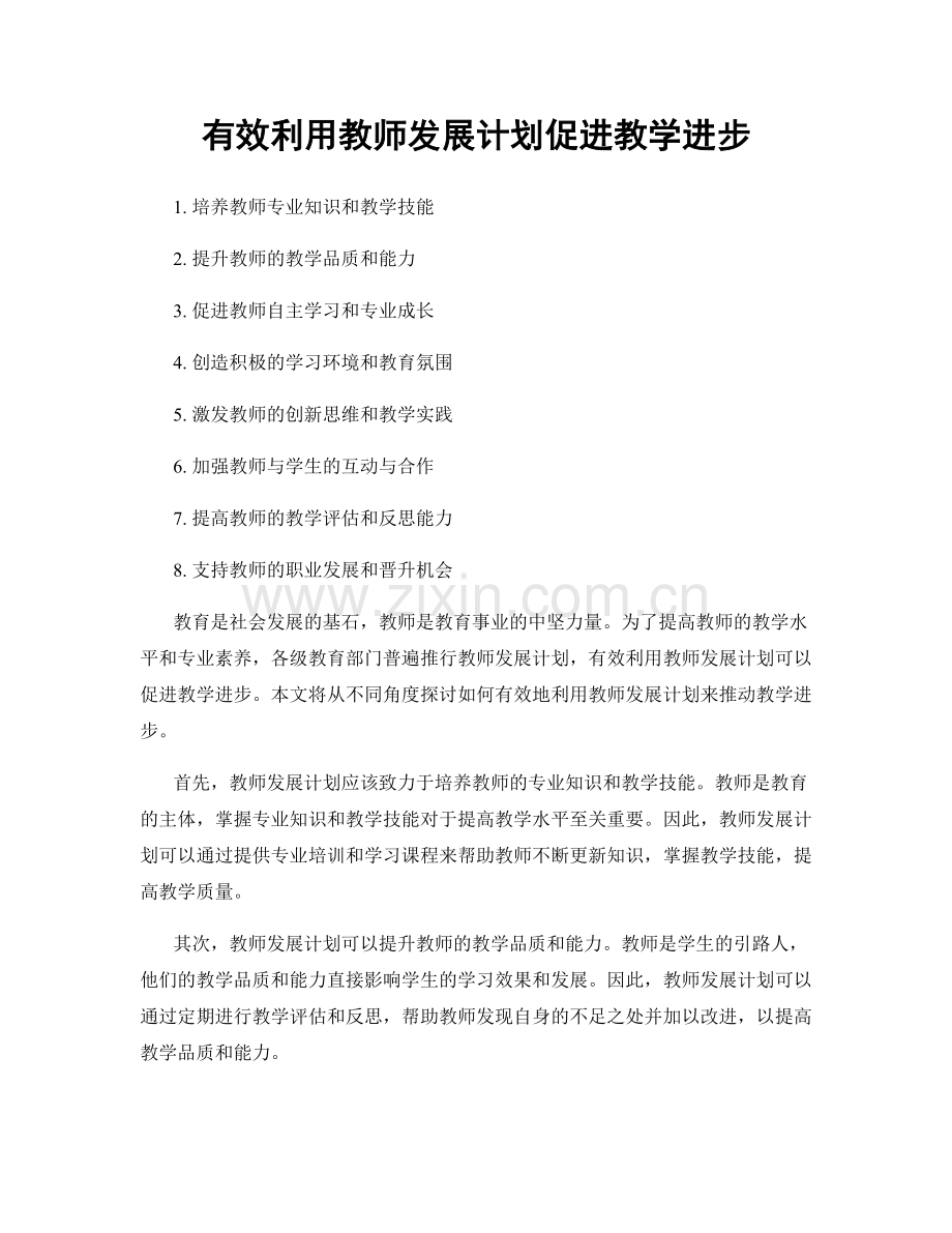 有效利用教师发展计划促进教学进步.docx_第1页